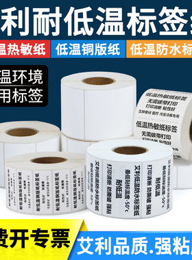 低温热敏纸条码75*30-100*150专用冷库冷存生鲜食品储存生产日期合格证外箱贴标签成卷防冻不干胶可订做规格