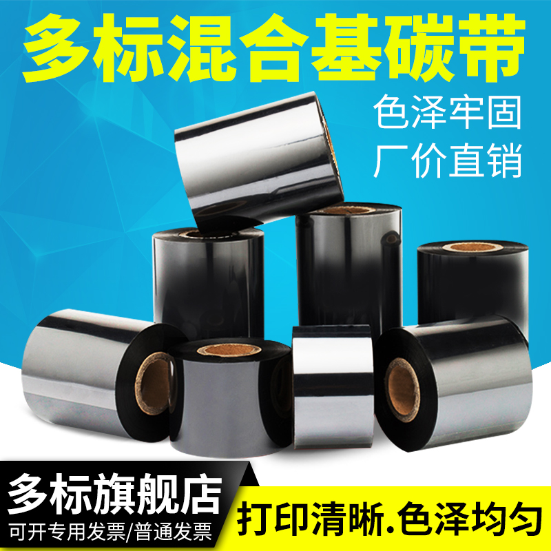 混合基碳带30mm*40-50x55X60 70 80 90 100110×300M条码打印机标签纸炭带色带条卷斑马佳博立象东芝TSC科诚 办公设备/耗材/相关服务 碳带 原图主图