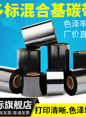 混合基碳带30mm*40-50x55X60 70 80 90 100110×300M条码打印机标签纸炭带色带多标热转印打印机吊牌铜版纸