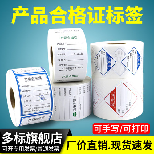 质量证明菱形环保可写字不干胶