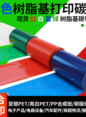彩色增强树脂基碳带红色蓝色白色绿色热转印打印机通用条卷色带卷装标签机条码打码带订做特殊颜色规格定制