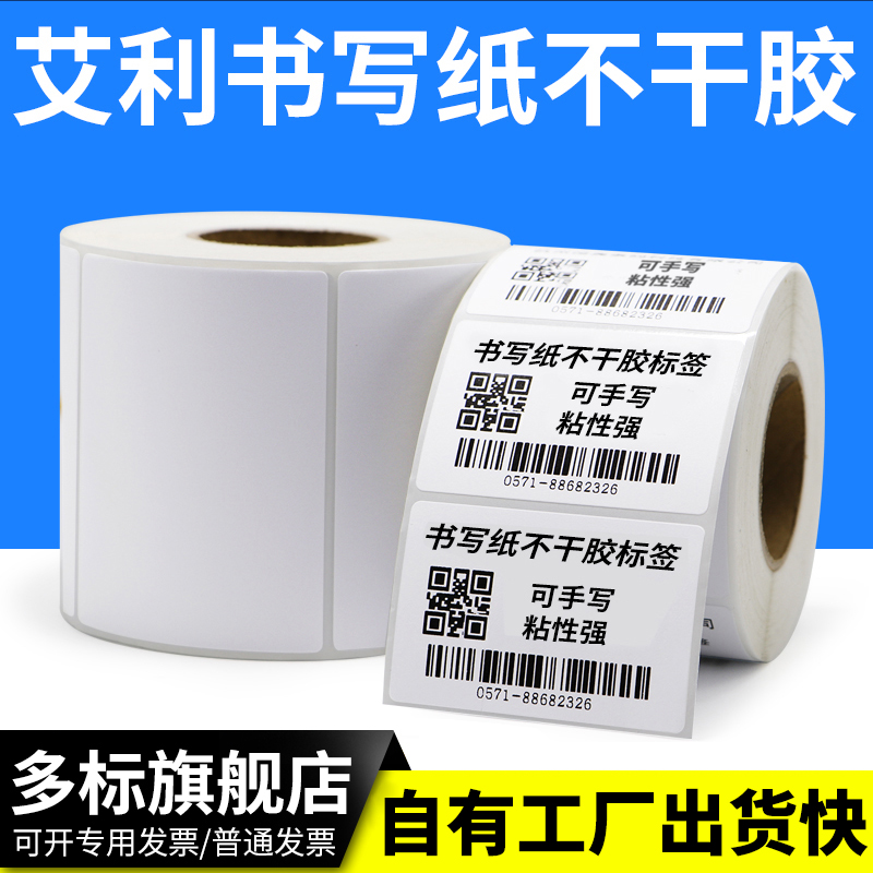书写纸不干胶标签纸不干胶打印机成卷空白模切可手写可写字外贸男装货