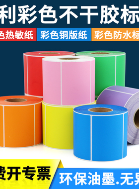 艾利彩色热敏铜版合成纸不干胶标签条码打印纸食品合格证生产日期仓库出货分类红色黄色蓝色卷装贴纸定制印刷