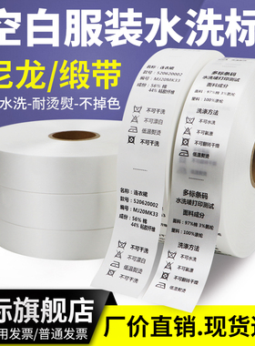 尼龙涂层缎带水洗唛20-25X30X35/40 50 60 100*200m空白洗水麦成份唛头丝带标签布洗涤标无纺布绸缎打印机