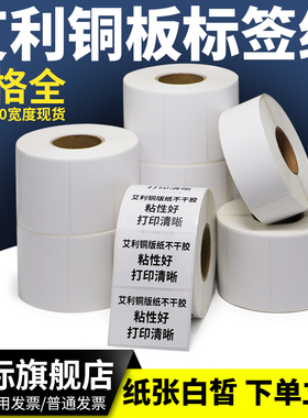 艾利铜版不干胶标签纸定制强粘背胶铜板条码商标卷装打印纸仓库出货五金空白外箱库房贴纸商品配件印刷LOGO