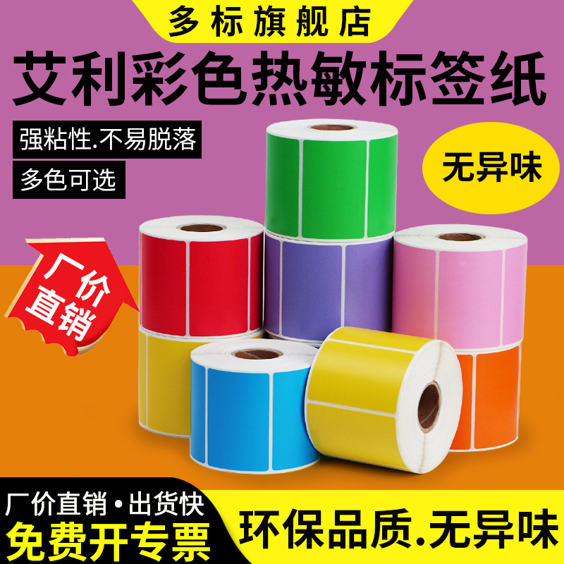 艾利彩色热敏纸合格证不干胶定制