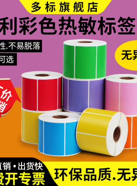 艾利彩色三防热敏纸不干胶条码45-65空白黏贴纸红 黄 蓝 绿 粉橙 色食品服装质检分类工具配件合格证定制印刷