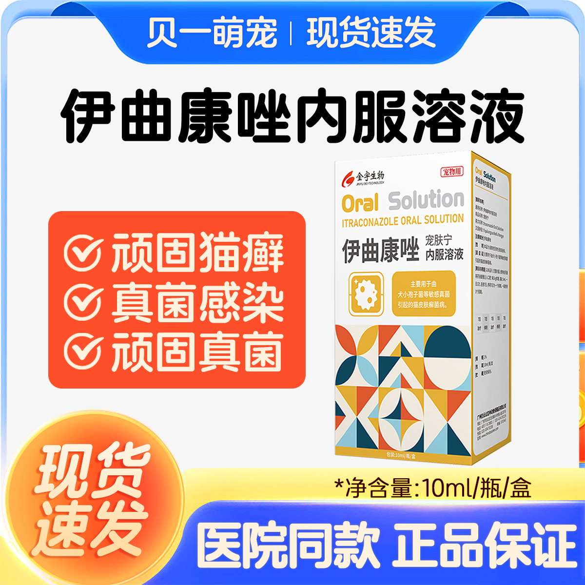 金宇宠肤宁伊曲康唑猫藓溶液真菌感染皮肤病猫藓专用药口服液