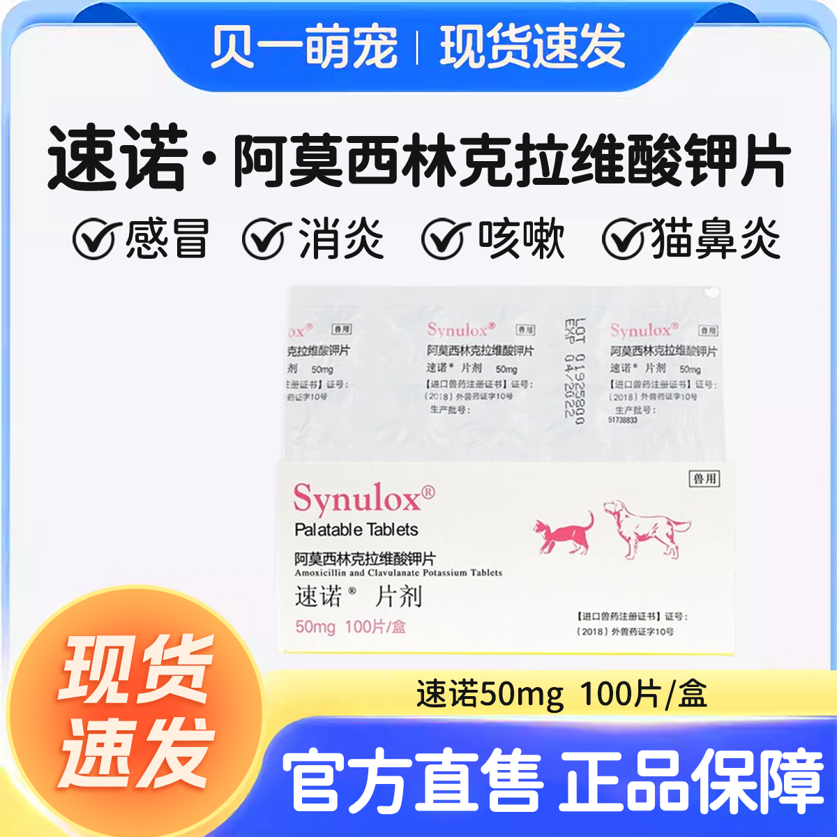 速诺猫咪消炎片阿莫西林克拉维酸钾片宠物狗用50mg进口感冒消炎药