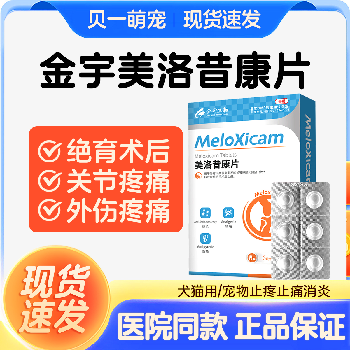 金宇生物美洛昔康宠物止痛药猫咪用关节炎药美洛昔康片狗狗止疼药