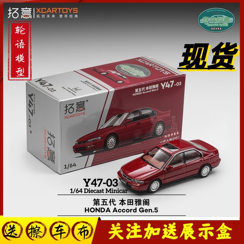 拓意Y47-03XCARTOYS1:64微缩模型合金汽车模型第五代本田雅阁红色