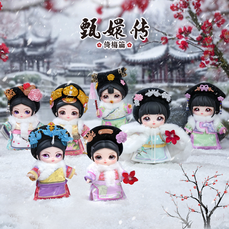 甄嬛传倚梅篇搪胶毛绒盲盒