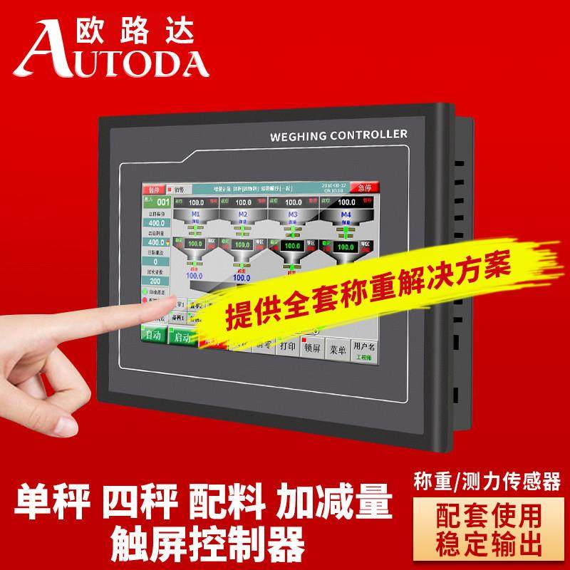 欧路达AD2019C触屏配料秤仪表加减定量给料控制器计量称重显示器