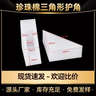 epe珍珠棉三角打包防撞护角泡沫边角快递防震三角形护角四面体角