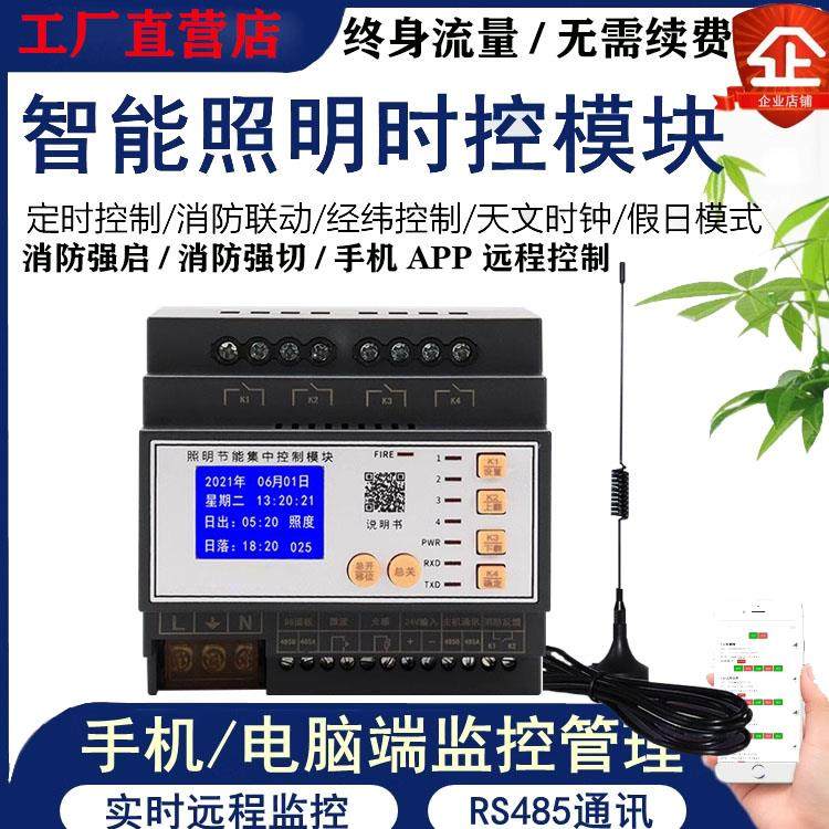 智能照明模块时控光控4/6/8/12/16路16A远程485通讯经纬度控制器