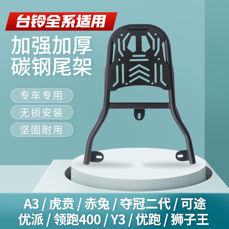 适用台铃电动车后尾架封神/优骏/优跑/苍穹/塞北后备箱支架后货架