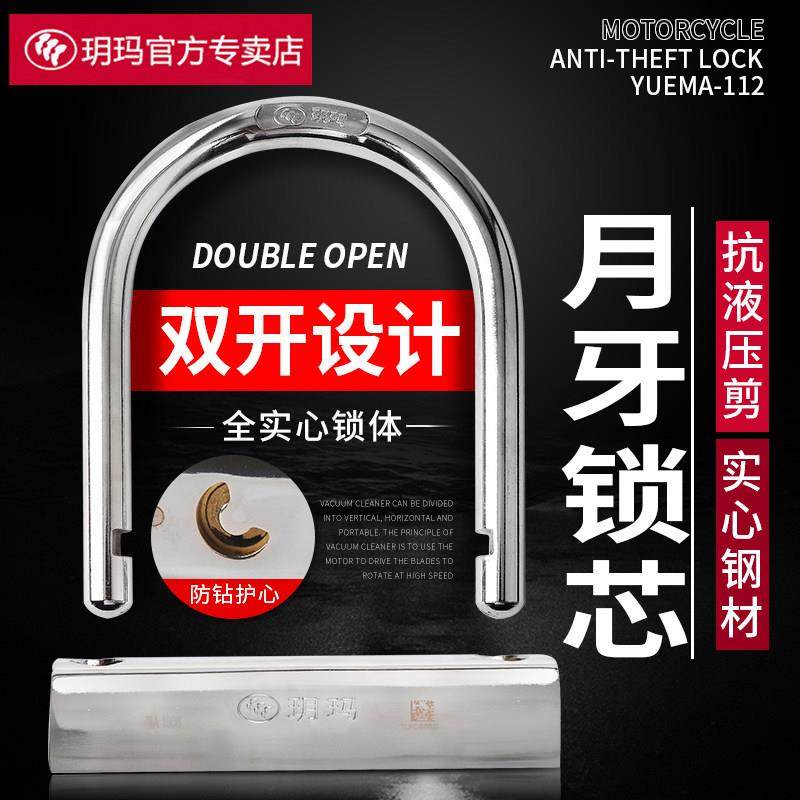 玥玛双开 关超B级电动车U型锁电动车机车防盗锁登山自行车抗液压
