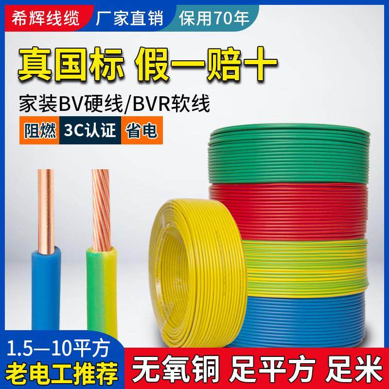国标纯铜芯BV/BVR电线阻燃多股软线2.5 4平方6家用10单芯硬线铜线