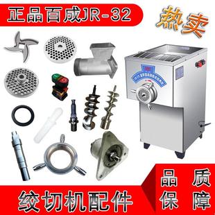 推进器端步轴螺帽不锈钢刀片肉孔板篦子 原装 百成绞肉机配件JR