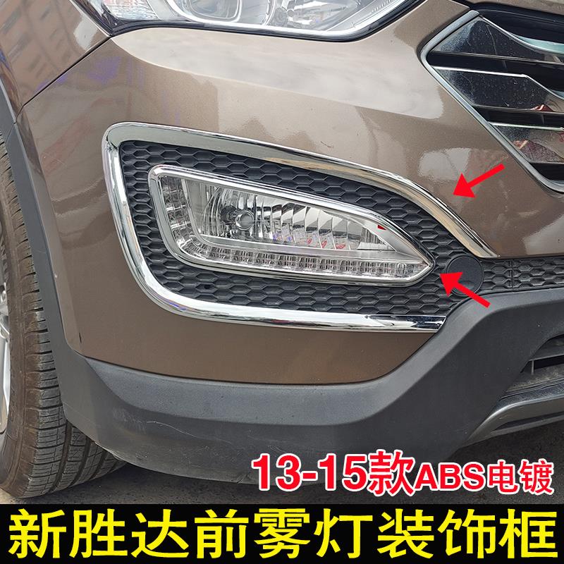 适用13-15年现代全新胜达改装前雾灯框后雾灯罩IX45前杠饰条装饰