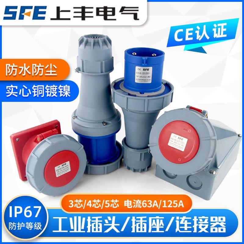 SFE上丰SFN防水航空工业插头插座63A/125A检修箱水密公母对接IP67