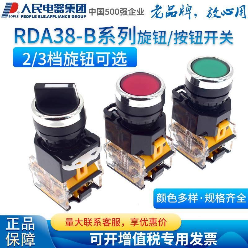 人民电器PEOPLE按钮开关旋钮急停自锁RDA38-B-11一开一闭20X3LA38