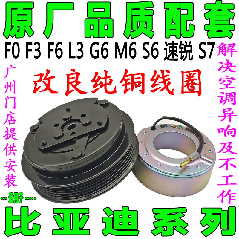 适用比亚迪F0F3F6L3G6M6S6速锐S7空调压缩机离合器泵头皮带轮线圈