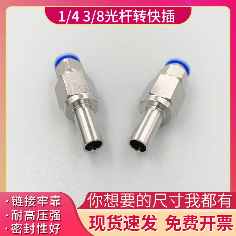 316不锈钢 1/4 3/8光杆转快插快拧焊接直管转6 8mm卡套转变径接头