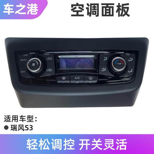 适配江淮瑞风S3空调面板原装冷暖风控制按键旋钮空调开关AC开关器
