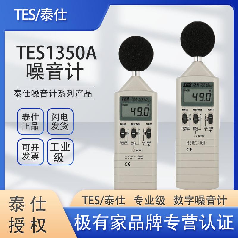 泰仕TES1350A数字噪音计高精度噪音仪分贝检测仪仪声级计TES1352S