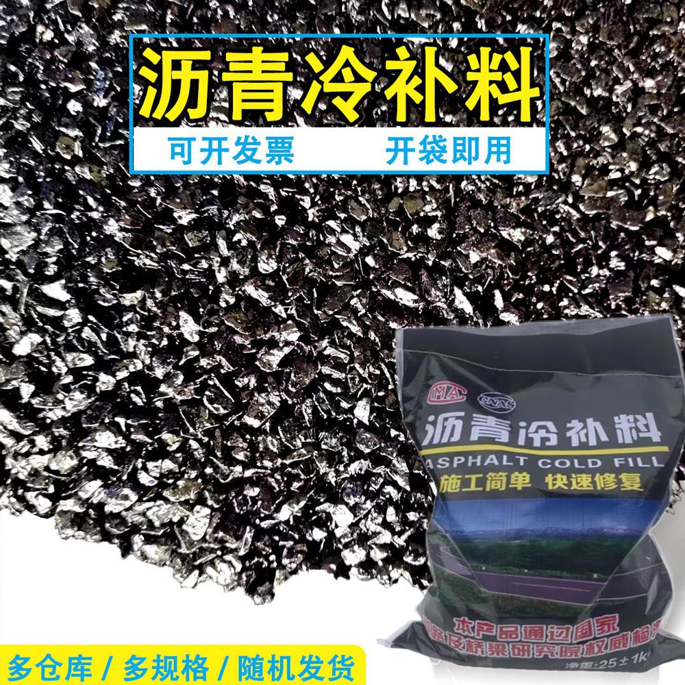 沥青冷补料水泥沥青路面坑槽修复市政维修沥青砂沥青路面修补料