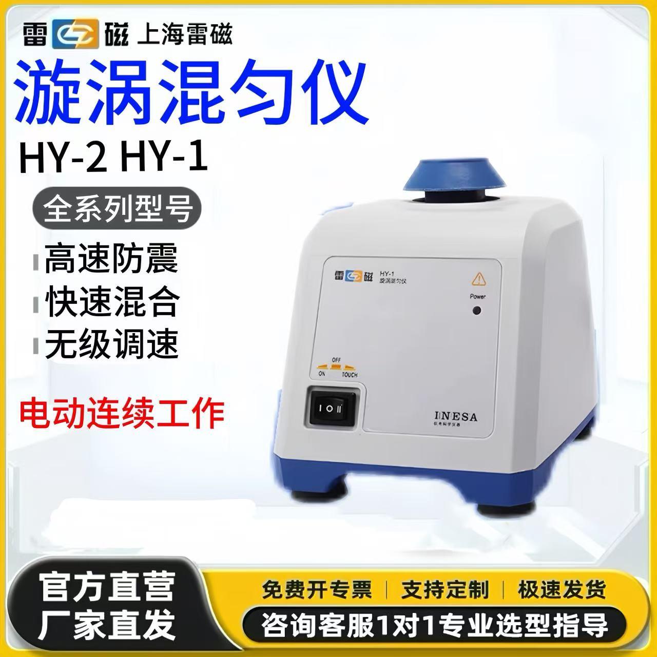 上海雷磁HY-1/-2漩涡混匀仪可调涡旋混合震荡仪旋涡振荡器实验室