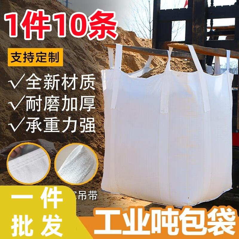 吨袋1吨全新吨包袋集装袋2吨加厚耐磨特价污泥太空袋吊装
