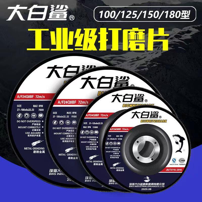 大白鲨整件100工业磨光片砂轮片切割片磨光机角磨片角磨机打磨片