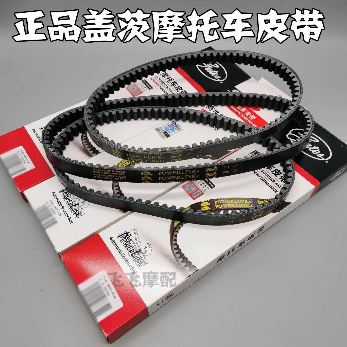 踏板摩托车GY6-50/125/150盖茨传动皮带AFR鬼火巧格i福喜裂行迅鹰