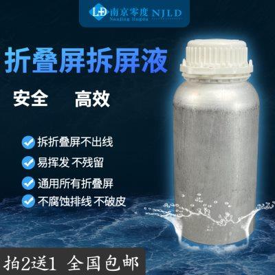 折叠屏专用拆屏液 安全高效 不伤液晶 不伤排线 易挥发不残留