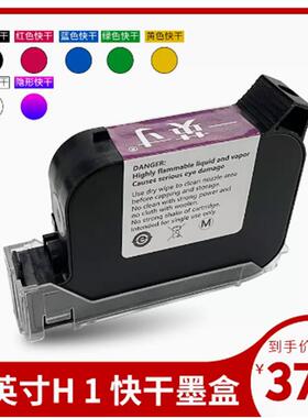 一英寸H1专用手持喷码机墨盒Y100进口高附着Y210通用黑色快干 干