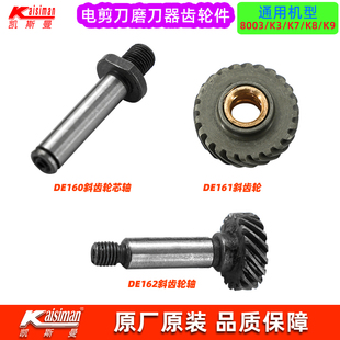 凯斯曼原厂8003电剪磨刀器斜齿轮DE162套式齿轮左旋DE160斜齿轮轴