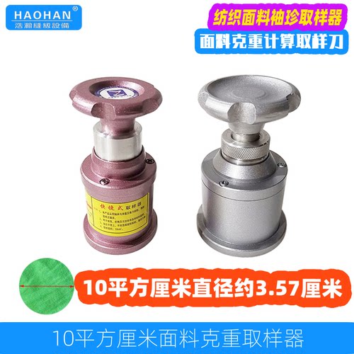 纺织面料刻盘10平方厘米小取样器