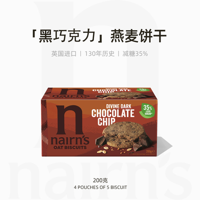 Nairn's黑巧克力风燕麦饼干味减糖休闲点心英国进口盒装