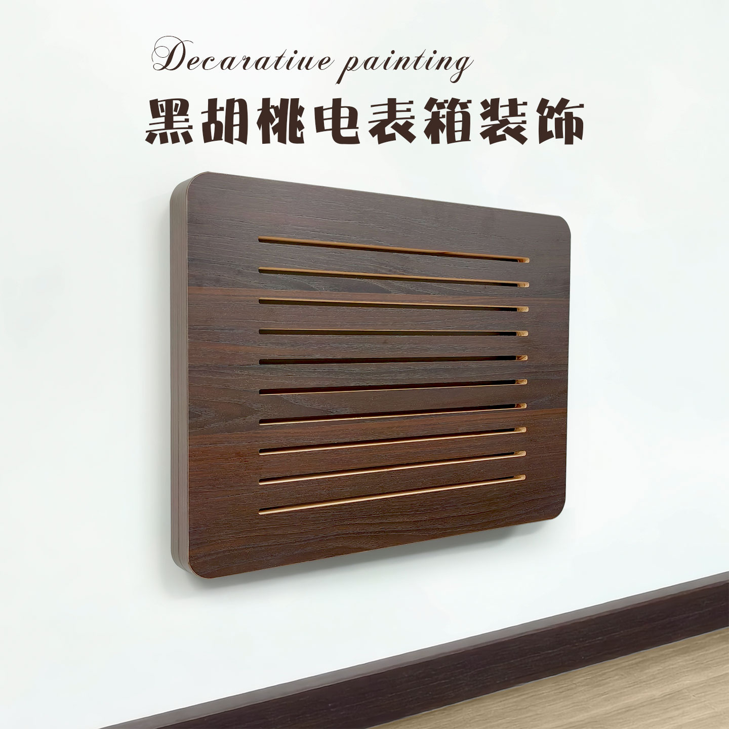 实木遮挡电表箱装饰画简约超薄图片