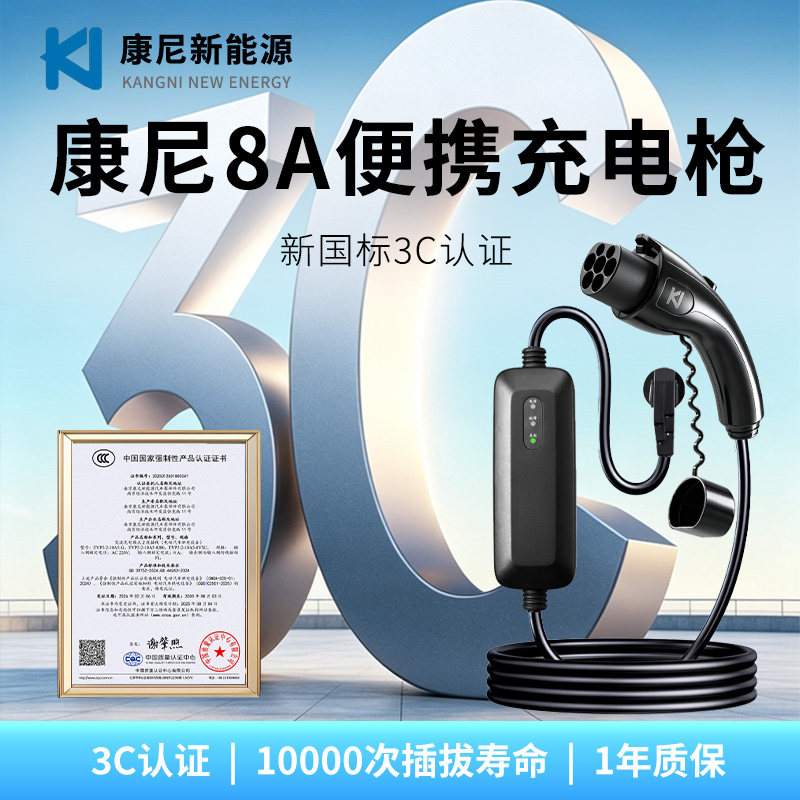 康尼8A便携随车充电枪3C认证