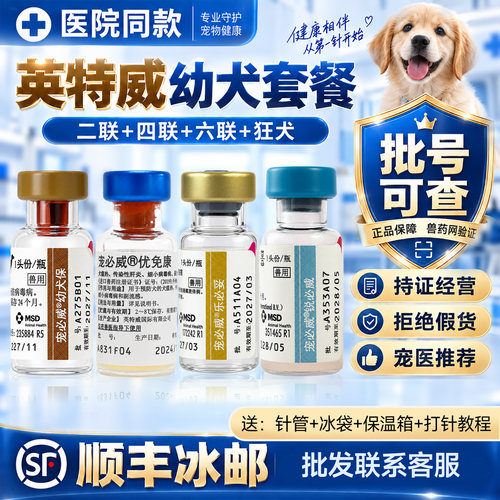 英特威进口二联四联六联狗疫苗