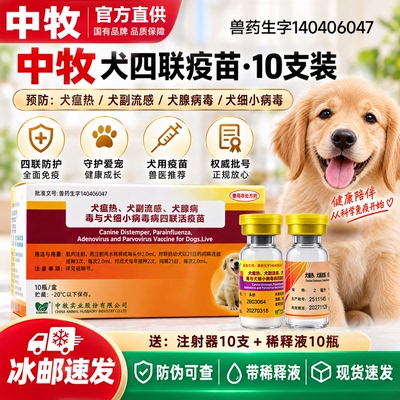 中牧四联疫苗狗用预防犬瘟细小
