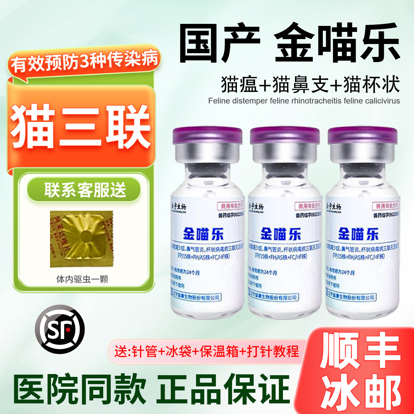 金喵乐猫三联疫苗自打幼猫妙疫苗一套自打小猫咪多宠物国产三猫瘟