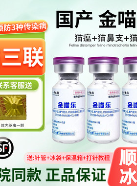 妙三多猫三联疫苗自打幼猫疫苗