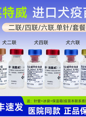 英特威犬用二联四联六联狗疫苗