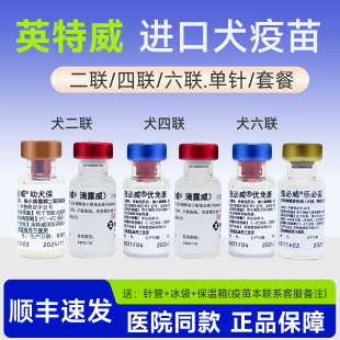 进口英特威犬用二联四联六联疫苗狗幼犬成犬宠物狗狗通用疫苗