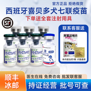 西班牙进口喜贝多犬七联幼犬疫苗宠物疫苗细小犬瘟幼犬钩端螺旋体