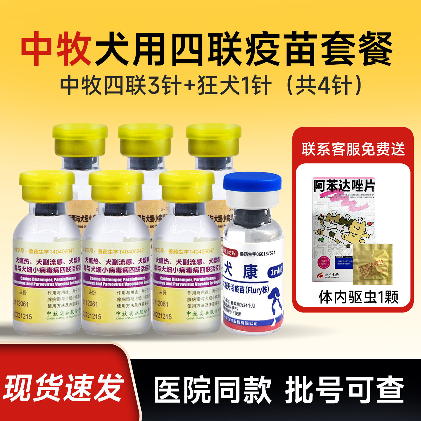 中牧幼犬四联疫苗全套犬细小狗狗疫苗四联预防针科前幼犬疫苗套餐